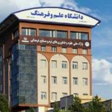دانشگاه علم و فرهنگ