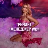 ТРЕНИНГ 08-10.01 «Менеджер WB»