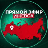 Прямой Эфир | Ижевск