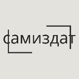 Самиздат