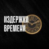 Издержки времени