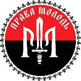 Права Молодь