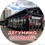 Дегунино и рядом