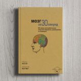 Коллектив авторов «Мозг за 30 секунд»