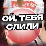 Ой, тебя слили 18+ [ОРИГИНАЛ]