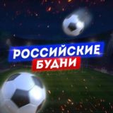🇷🇺РОССИЙСКИЕ БУДНИ | ПЕРВЫЙ