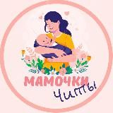 Мамочки Читы 🌸