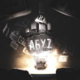 Fucking АбуZ 🔥