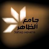 🌥️Исламский Channel📚Латыпов Тимур