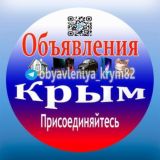Объявления Крым 🇷🇺