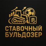 СТАВОЧНЫЙ БУЛЬДОЗЕР