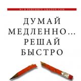 Думай медленно… Решай быстро