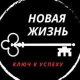 "новая жизнь"