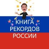 Книга рекордов России 🏅🏆