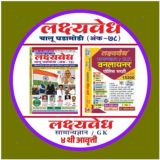 🎯 लक्ष्यवेध चालू घडामोडी©® 🎯