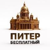 Бесплатный Питер