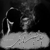 چله نشین تاریکی | فاطمه غفرانی