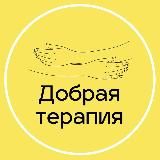 Добрая терапия: психология для жизни