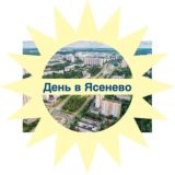 Касается Ясенево