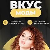 Вкус моды 2Г-58 к.Б