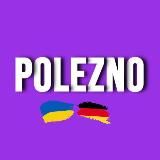POLEZNO | ГЕРМАНИЯ🇩🇪