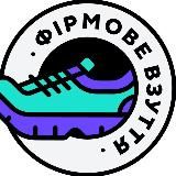 Фірмове Взуття