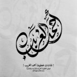 نقاشات خطوط أحمد الغريب