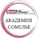 Академия Сомелье Mozart Wine House