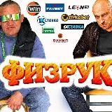 Физрук