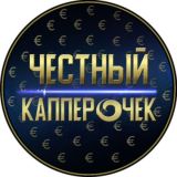 Честный КапперОчек