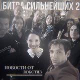 Новая Битва экстрасенсов | Новости от Вокстиз