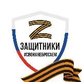 ZАЩИТНИКИ