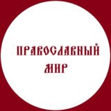 Православный Мир/ Православное Государство