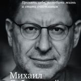 Хочу и буду Принять себя, полюбить жизнь и стать счастливым
