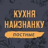 Кухня наизнанку - ПОСТНЫЕ