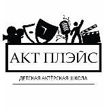 Театральная студия «Акт Плэйс» для детей