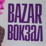БАЗАР ВОКЗАЛ маркет Москва