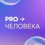 ProЧеловека