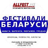 Фестивали Беларуси 2026 года