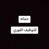 فرص عمل # جمانه