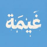 غيمَة