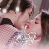 🇹🇭 GAP The Series - Lianhua 💮