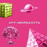 Арт.Молодость
