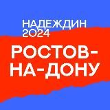 Штаб кандидатов | Ростов-на-Дону