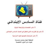 السادس الابتدائي