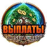 Выплаты / Money Forest