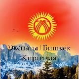 Экспаты | Бишкек | Киргизия