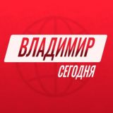 Владимир сегодня 👁