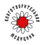 Благотворительная Медицина (БлагоМед)
