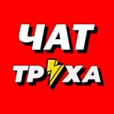 Труха чат